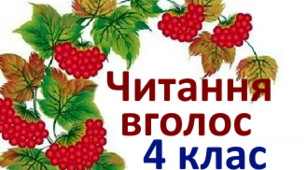 Діагностувальна робота. Перевірка навичок читання вголос.