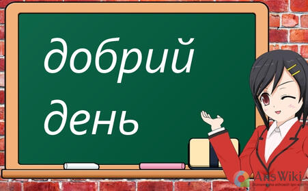Як правильно «доброго дня» чи «добрий день»? - AnsWiki