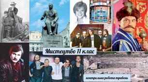 Контрольна робота з мистецтва 11 клас (травень)