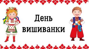 Презентація «День вишиванки» 2023