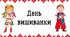 Презентація «День вишиванки» 2023