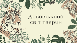 Презентація на тему: «Дивовижний світ тварин»