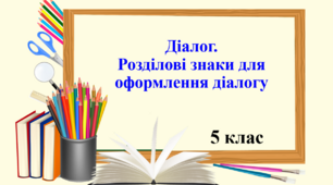 Презентація "Діалог. Розділові знаки для оформлення діалогу", 5 клас НУШ