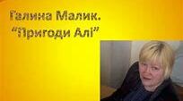 Повторення та узагальнення вивченого з теми :"Г. МАЛИК «НЕЗВИЧАЙНІ ПРИГОДИ АЛІ В КРАЇНІ НЕДОЛАДІЇ»"