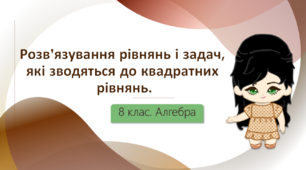 8 клас. Алгебра. Розв’язування рівнянь і задач, які зводяться до квадратних рівнянь.