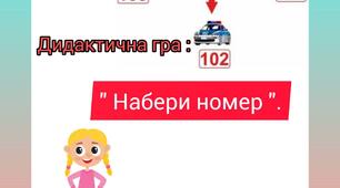 Дидактична гра : " Набери номер "