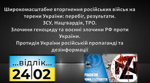 Широкомасштабне вторгнення РФ на терени України. Злочини геноциду  РФ проти України. Консолідація української  нації в боротьбі проти російської агресії. Російська пропаганда. Протидія України російській пропаганді