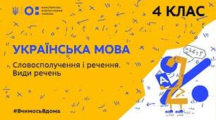 Діагностувальна робота "Словосполучення. Речення"
