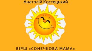 Вивчення вірша за мнемотехнікою "Сонечкова мама".