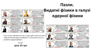 Пазли.  Видатні фізики в галузі  ядерної фізики