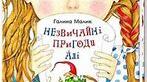 Галина Малик «Незвичайні пригоди Алі в країні Недоладії»