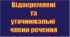 Відокремлені та уточнювальні  члени речення