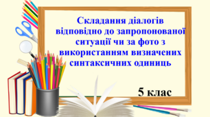 Презентація "Складання діалогів відповідно до запропонованої ситуації чи за фото з використанням визначених синтаксичних одиниць", 5 клас НУШ