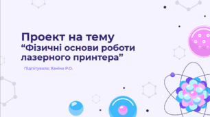 Презентація на тему "Фізичні основи роботи лазерного принтера"