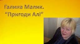 Галина Малик «Незвичайні пригоди Алі в країні Недоладії» Літературний диктант "Так" чи "Ні"