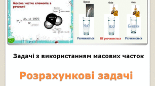 Повторення. Обчислення,пов'язані із  масовими частками.