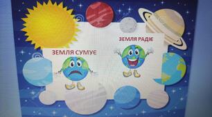 Дидактична гра " Земля сумує,  Земля радіє "