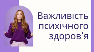 Презентація на тему: «Важливість психічного здоров'я»