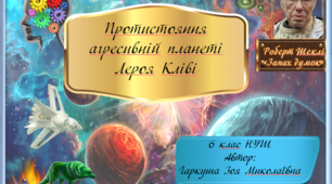 6 клас НУШ. Роберт Шеклі. "Запах думок".