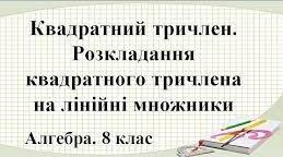 Квадратний тричлен. Рівняння які зводяться до квадратних.