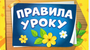 Ілюстрації для друку  "Правила уроку"
