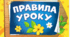 Ілюстрації для друку  "Правила уроку"