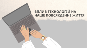 Презентація на тему: Вплив технологій на наше повсякденне життя