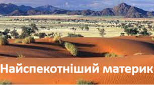 Чому Африка найспекотніший материк Землі