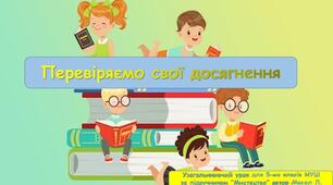 Узагальнюючі тести "Перевіряємо свої досягнення" з інтегрованого курсу "Мистецтво" для 5 класів НУШ