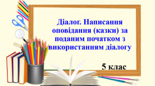 Презентація "Діалог. Написання оповідання (казки) за поданим початком з використанням діалогу", 5 клас НУШ