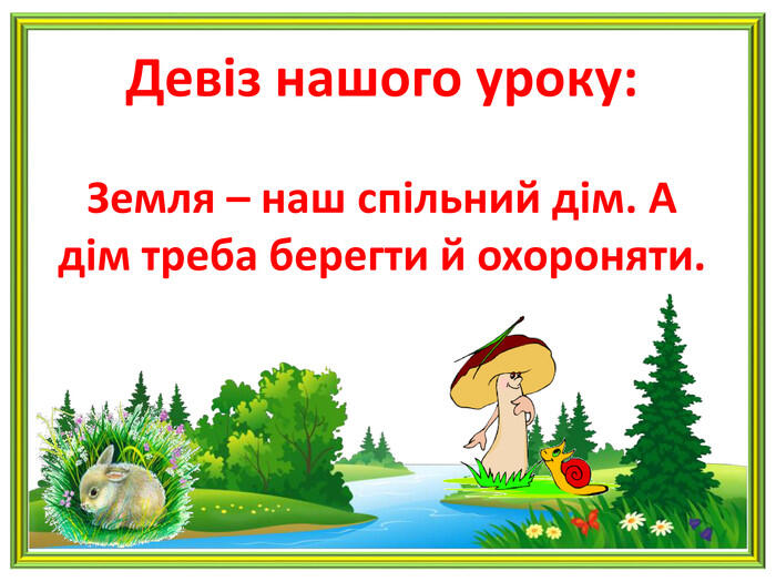 Презентація "Охорона тварин"