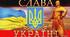 Контрольний диктант з української мови  "Слава Україні"