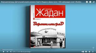 Роман “Ворошиловград” Сергія Жадана