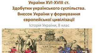 Презентація "Особливості суспільно-політичного життя України ХVI-XVIII ст.  Здобутки українського суспільства. Внесок України у формування європейської цивілізації"