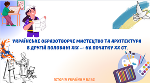 "Українське образотворче мистецтво та архітектура в другій половині XIX — на початку XX ст.". Презентація з історії України 9 клас
