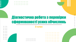 Діагностична робота з перевірки сформованості навичок усних обчислень