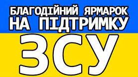Сценарій благодійного  ярмарку на підтриму ЗСУ "Сила в єдності!"