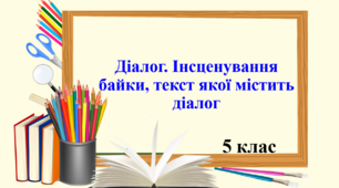 Презентація "Інсценування байки, текст якої містить діалог", 5 клас НУШ.