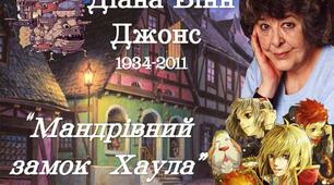 Діана Вінн Джонс "МАНДРІВНИЙ ЗАМОК ХАУЛА"