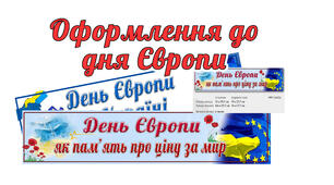 Напис "День Європи як пам'ять про ціну за мир на 4  і  3 А4 "