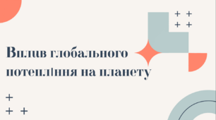 Презентація на тему: «Вплив глобального потепління на планету»