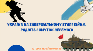 "Україна на завершальному етапі війни. Радість і смуток перемоги". Презентація з історії України 10 клас