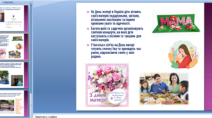 Інформаційна презентація "День матері"