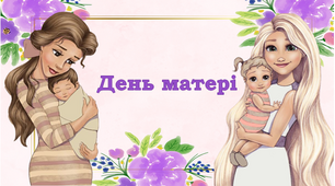 День матері Презентація-гра ( інтерактивна, анімована) 15 травня 2025