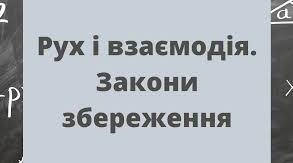 Самостійна робота № 6 з теми «Рух і взаємодія. Закони збереження» (частина ІІ)