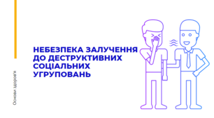 Презентанція "Небезпека залучення до деструктивних соціальних угруповань.", 8 клас