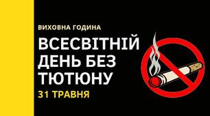 Всесвітній день без тютюну