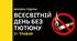 Всесвітній день без тютюну
