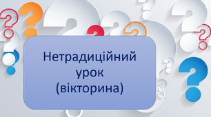 5 клас НУШ. ,,Нетрадиційний урок(вікторина)".Звертання,вставні слова