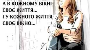 У кожному вікні - своя історія...  У кожного життя - своє вікно...